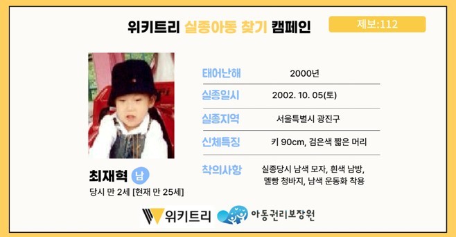 실종아동 최재혁 / 위키트리, 사진제공: 아동권리보장원