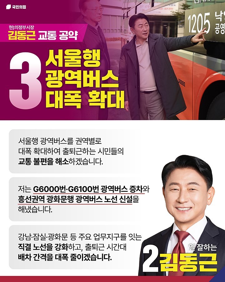 "서울행 출퇴근 전쟁 끝내겠다" 김동근, '광역버스 대폭 확대' 공약