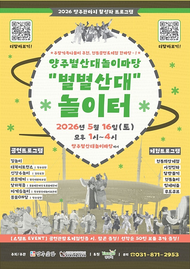 "탈 쓰고 춤추며 전통에 푹" 양주시, 16일 '별별산대 놀이터' 개장
