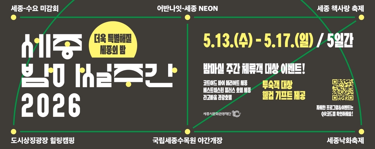 불꽃 내리는 봄밤의 낭만… ‘2026 세종 밤마실 주간’ 13일 개막