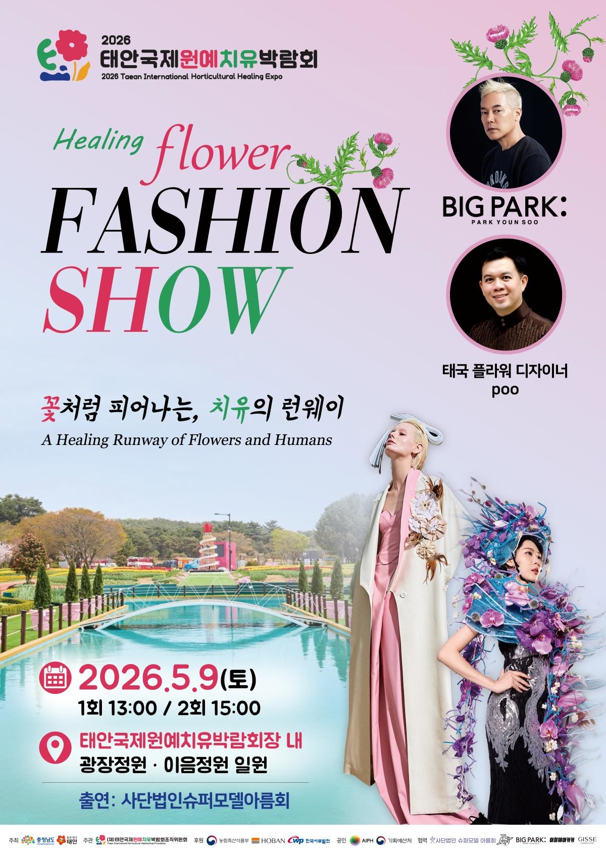 힐링플라 패션쇼 포스터 / 박람회 조직위