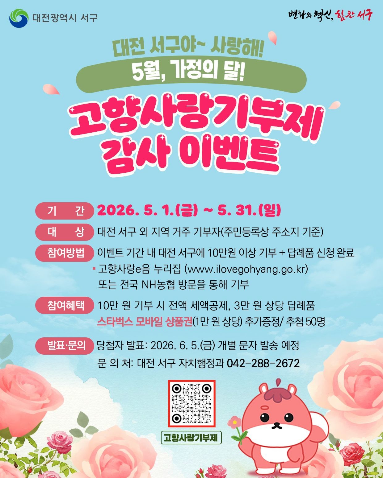 대전 서구 5월 고향사랑기부제 감사 이벤트 홍보물 / 자료=대전 서구