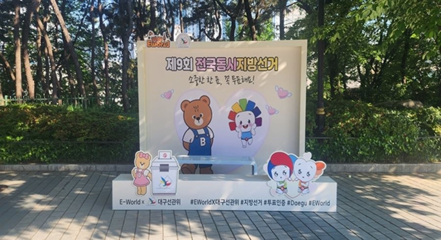 이월드 투표참여 포토존. / 대구시선관위 제공