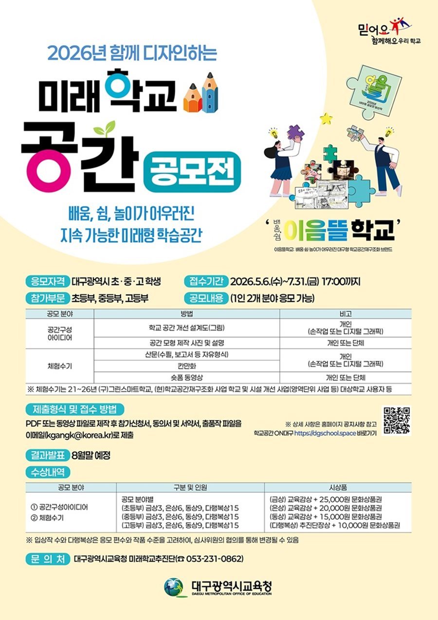 대구시교육청, 함께 디자인하는 미래학교 공간 공모전 개최
