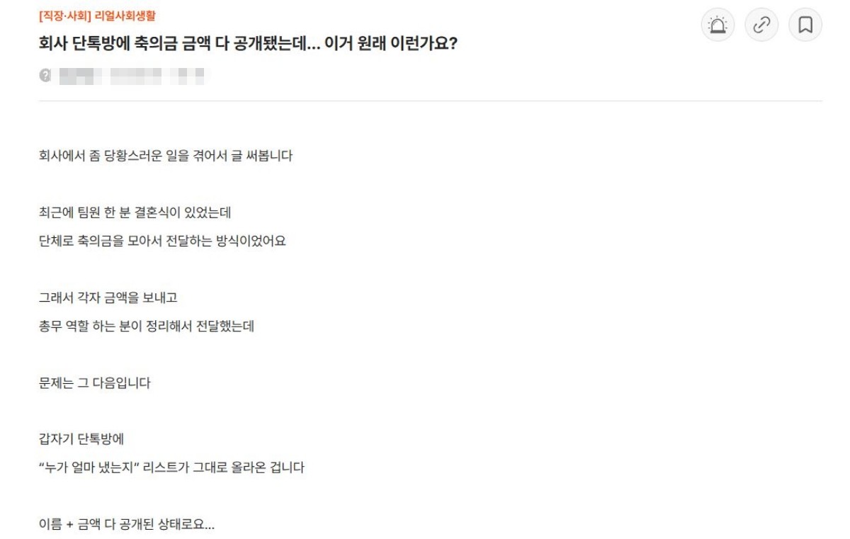 '회사 단톡방에 축의금 금액 다 공개됐는데… 이거 원래 이런가요?'란 제목으로 온라인 커뮤니티 인싸이더에 올라온 게시글.