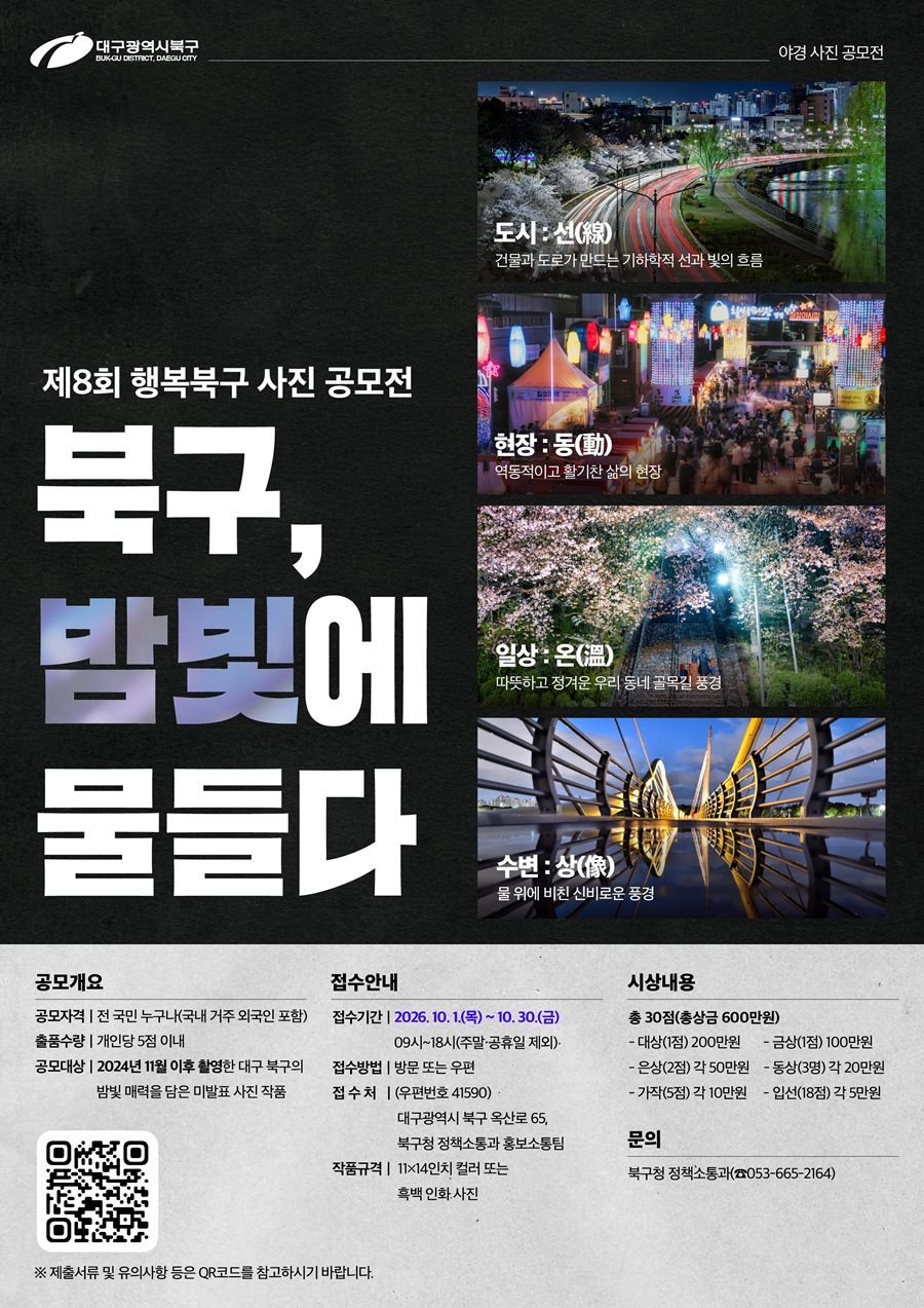 대구 북구, 제8회 행복북구 사진 공모전 개최
