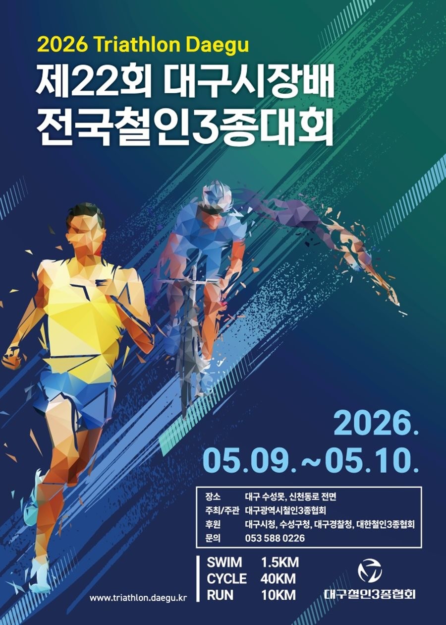 제22회대구시장배 전국철인3종경기대회 포스터.  / 대구시 제공