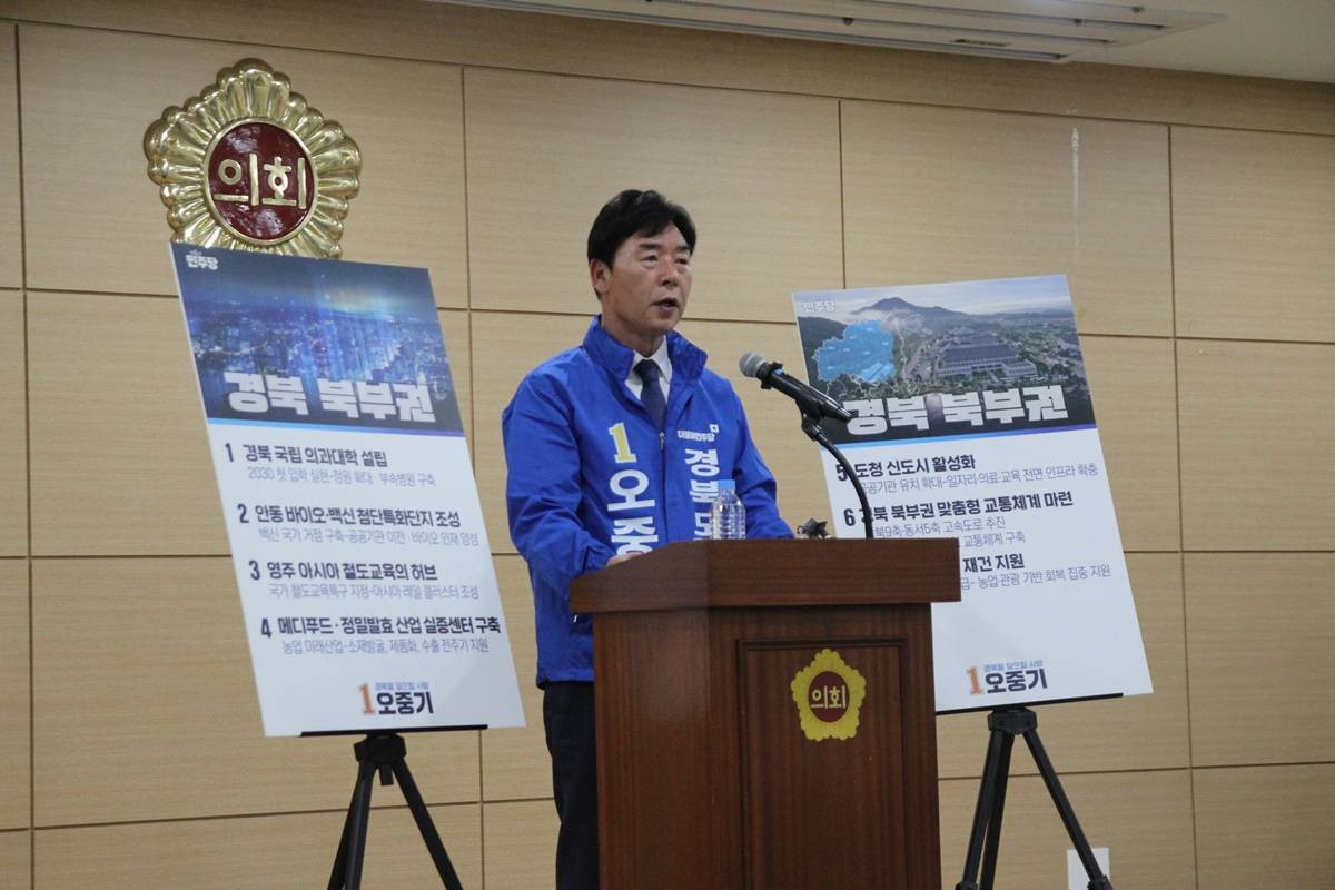 더불어민주당 오중기 경북도지사 후보는 6일 경북도의회 브리핑룸에서 기자회견을 열고 '북부권 발전 7대 공약'을 발표했다./오중기 사무소 제공