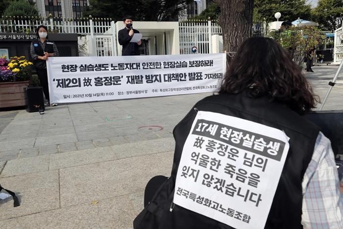 특성화고등학생권리연합회와 특성화고노조가 14일 서울 종로구 정부서울청사 앞에서 열린 '제2의 故 홍정운 재발 방지 대책안 발표 기자회견'을 진행하고 있다. 이날 회원들은 기자회견을 통해 안전한 현장실습 보장 등을 촉구 했다. 2021.10.14/뉴스1