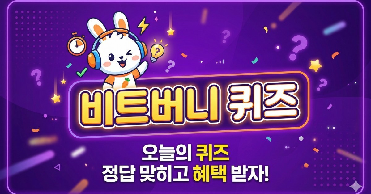 맞추지 못할걸…비트버니 '5월 7일 퀴즈', 과연 정답은?