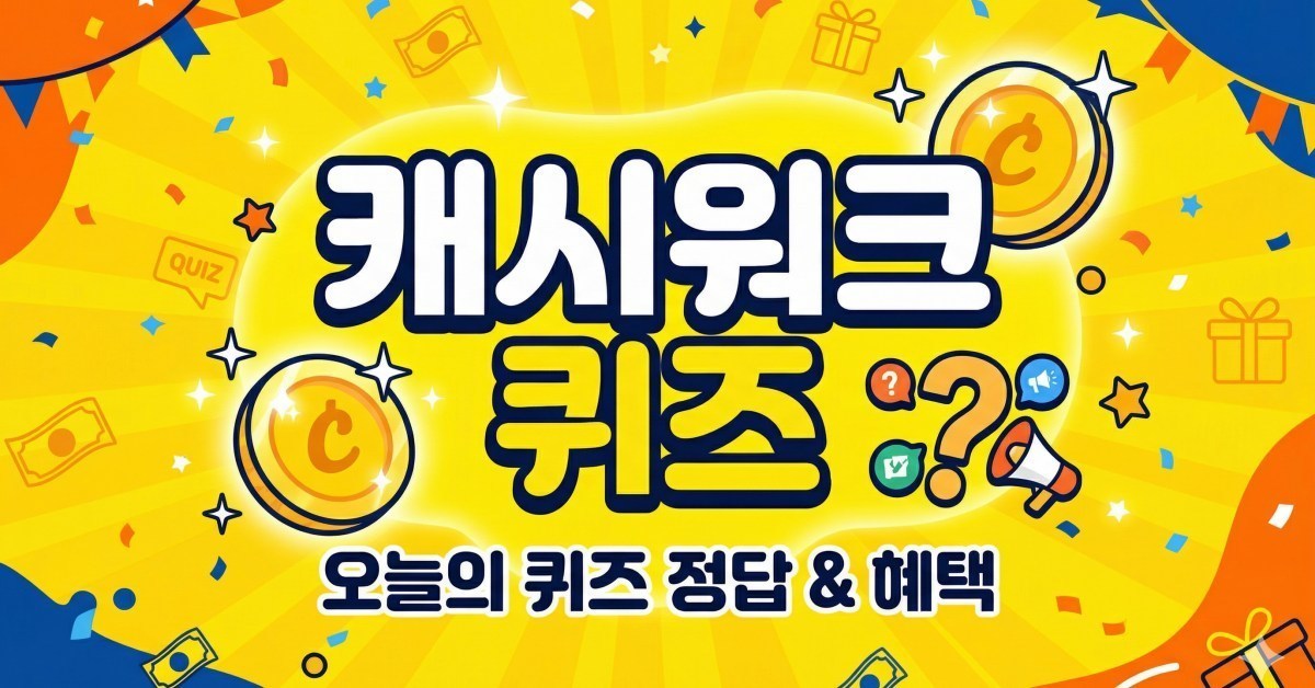 정말 맞출 수 있을까...'캐시워크 퀴즈' 5월 7일 정답