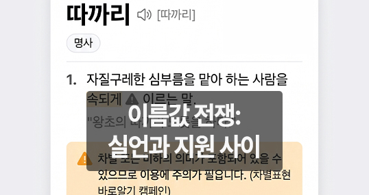 [위키만평] 이름값 전쟁: 실언과 지원 사이