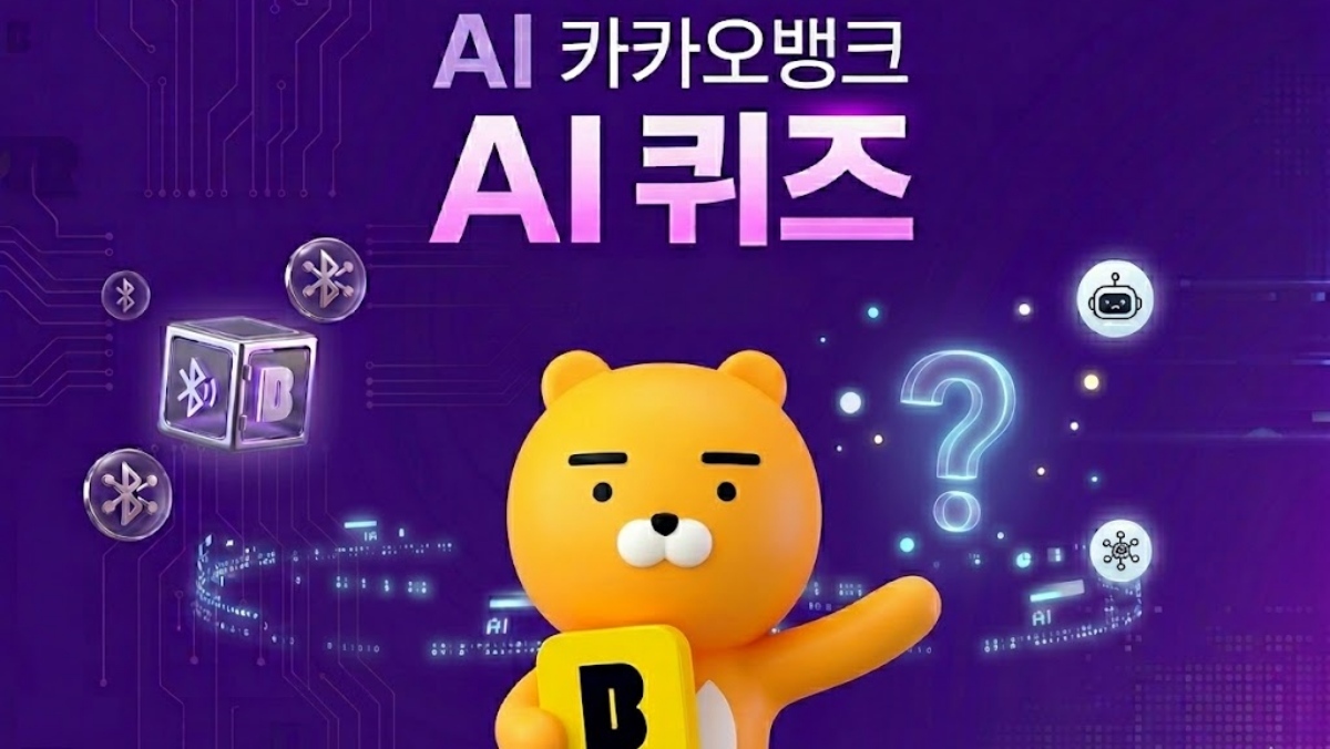 오늘은 ‘음식 데이’…실루엣까지 등장한 카카오뱅크 AI 퀴즈