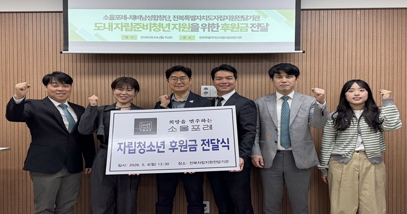 소울포레밴드, 도내 자립준비청년에게 지원할 후원금을  굿네이버스 전북특별자치도자립지원전담기관(관장 유기용)에 전달 / 굿네이버스 전북특별자치도자립지원전담기관