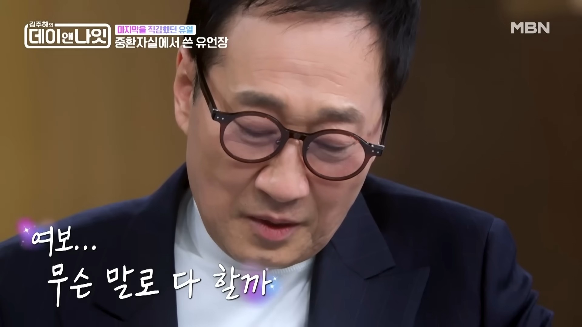 올해 1월 김주하의 데이앤나잇에 출연한 유열. / 유튜브 'MBN Entertainment'