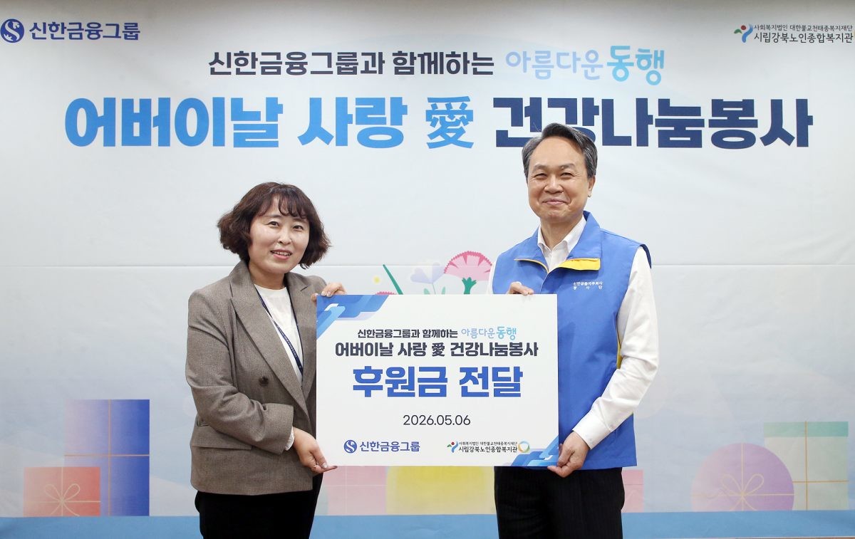 이날 행사에 참석한 진옥동 신한금융그룹 회장(오)과 김나현 시립강북노인종합복지관장(왼)이 기념 촬영을 하고 있다. / 신한금융 제공