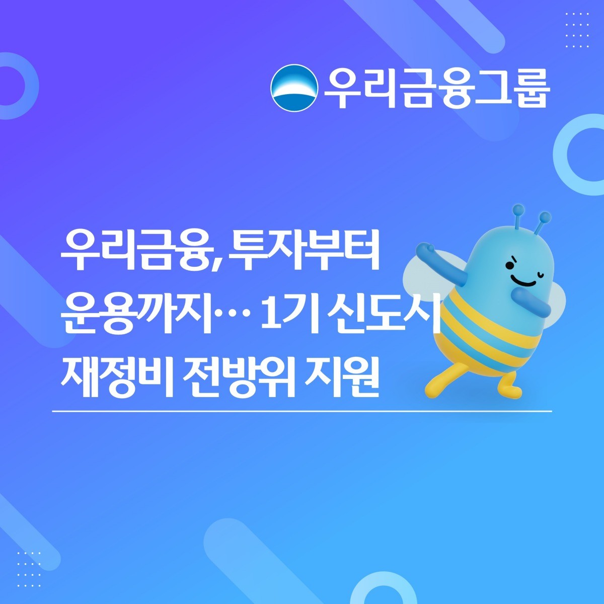 우리금융, 투자부터 운용까지...1기 신도시 재정비 전방위 지원 / 우리금융그룹