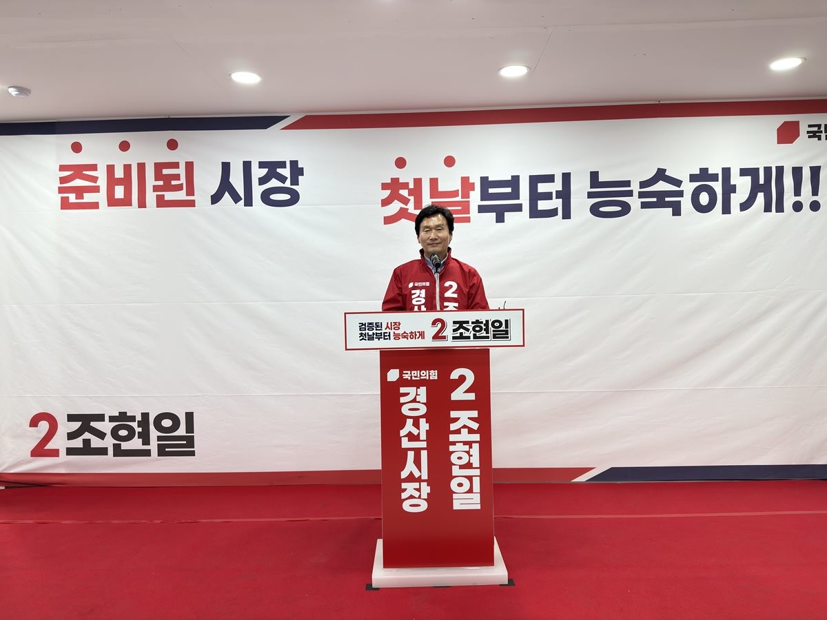 조현일 경산시장 후보가 지난 6일 열린 선거사무소 개소식에서 인사말을 하고 있다. / 조현일 경산시장 후보 선거사무소 제공