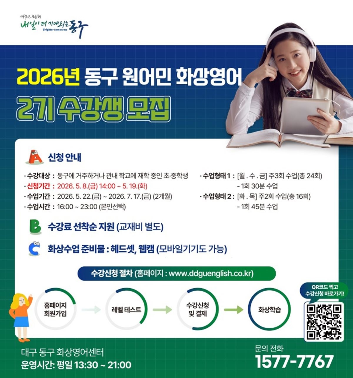 2026년 대구 동구 원어민 화상영어 교육 수강생 모집 포스터.  / 대구 동구 제공