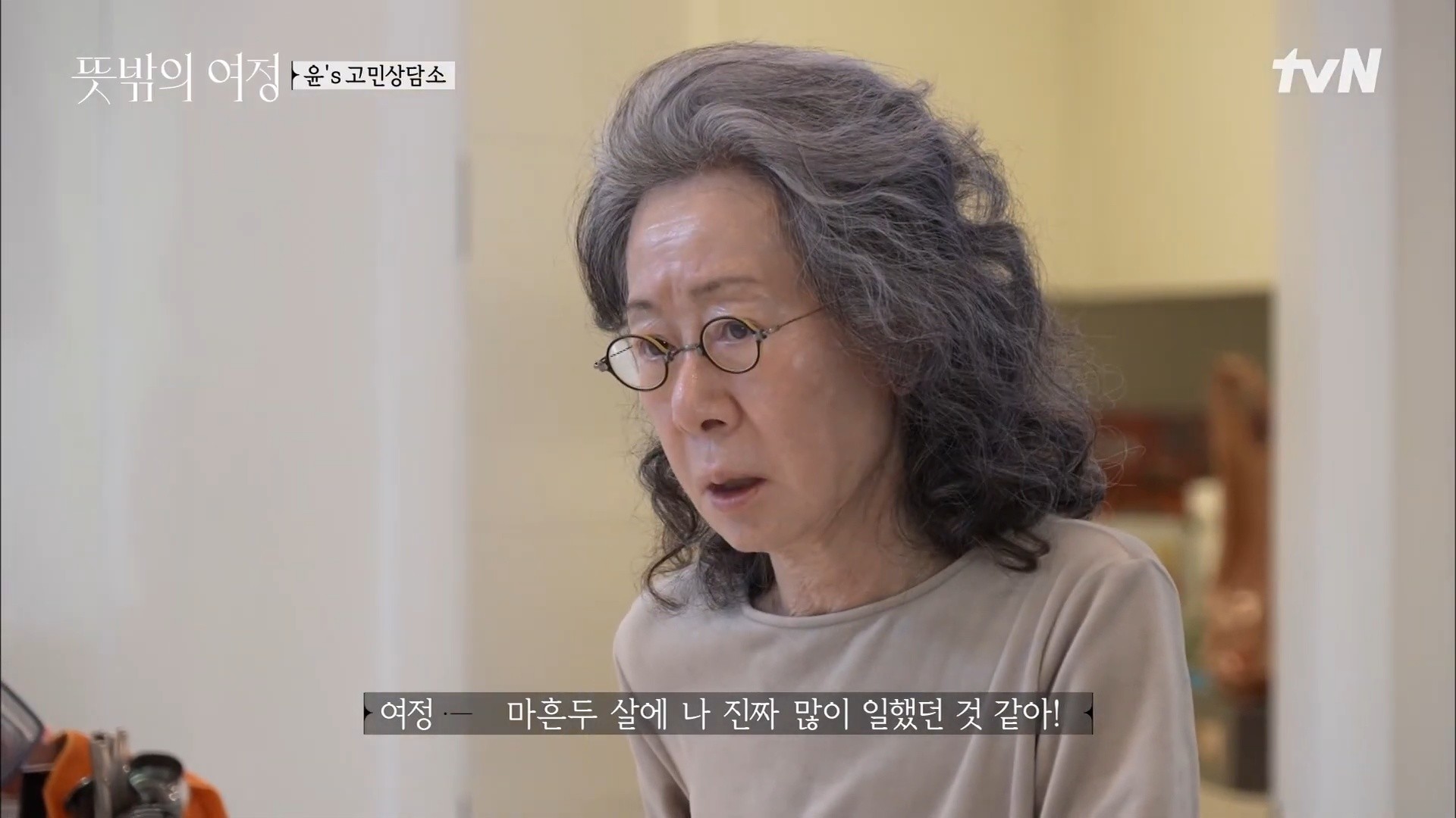 '뜻밖의 여정' 자료사진. / 유튜브 ' tvN Joy'