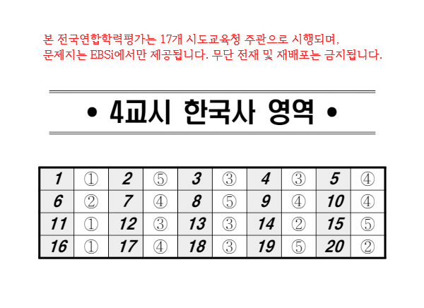 2026년 5월 모의고사 한국사 답안지 / EBSi