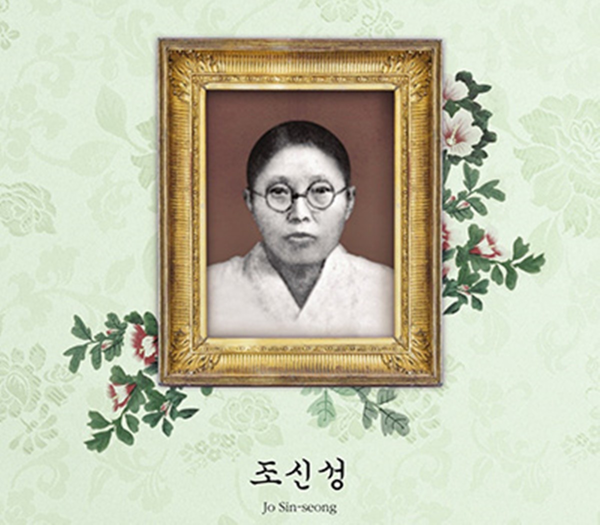 독립운동가 조신성 / 사이버 외교사절단 반크