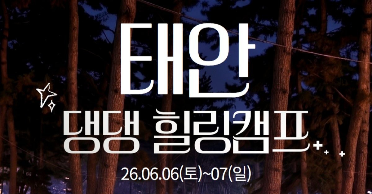 “우리 집 댕댕이와 캠핑 떠나요”… 태안군, ‘댕댕 힐링캠프’ 참가자 모집