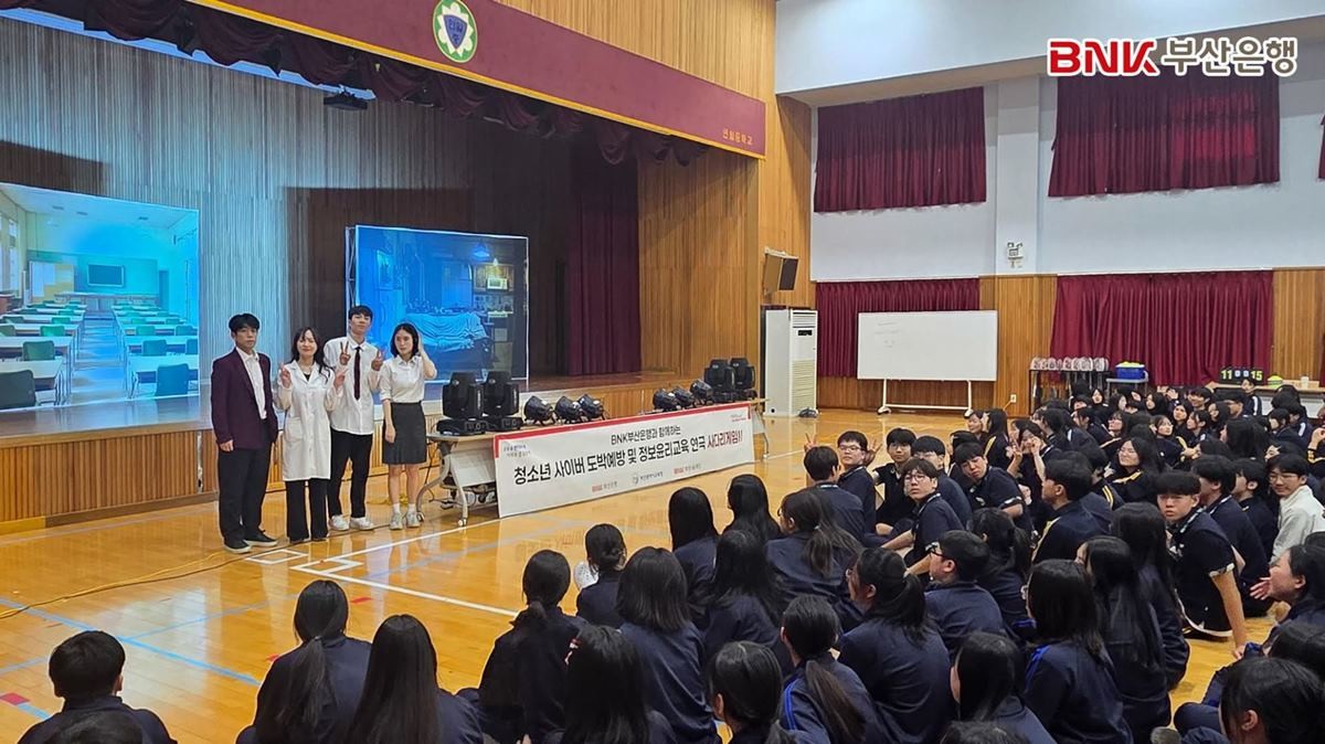 청소년 사이버 도박 문제가 사회적 문제로 떠오르는 가운데 BNK부산은행이 학교 현장을 직접 찾아가는 예방 교육 프로그램 운영에 나섰다. / 사진제공=부산은행