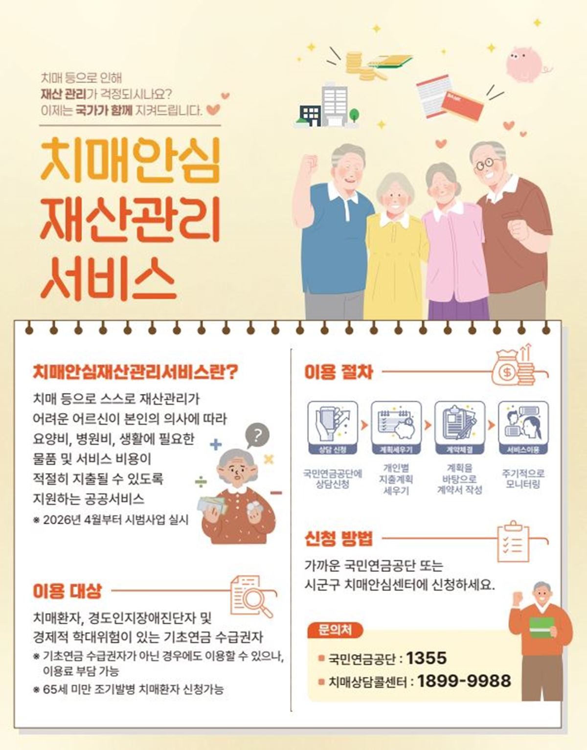국민연금공단이 치매 어르신 등의 재산을 안전하게 관리해주는 공공신탁 형태의 ‘치매안심재산관리서비스’ 시범사업을 시작했다. / 포스터제공=국민연금공단 부산지역본부