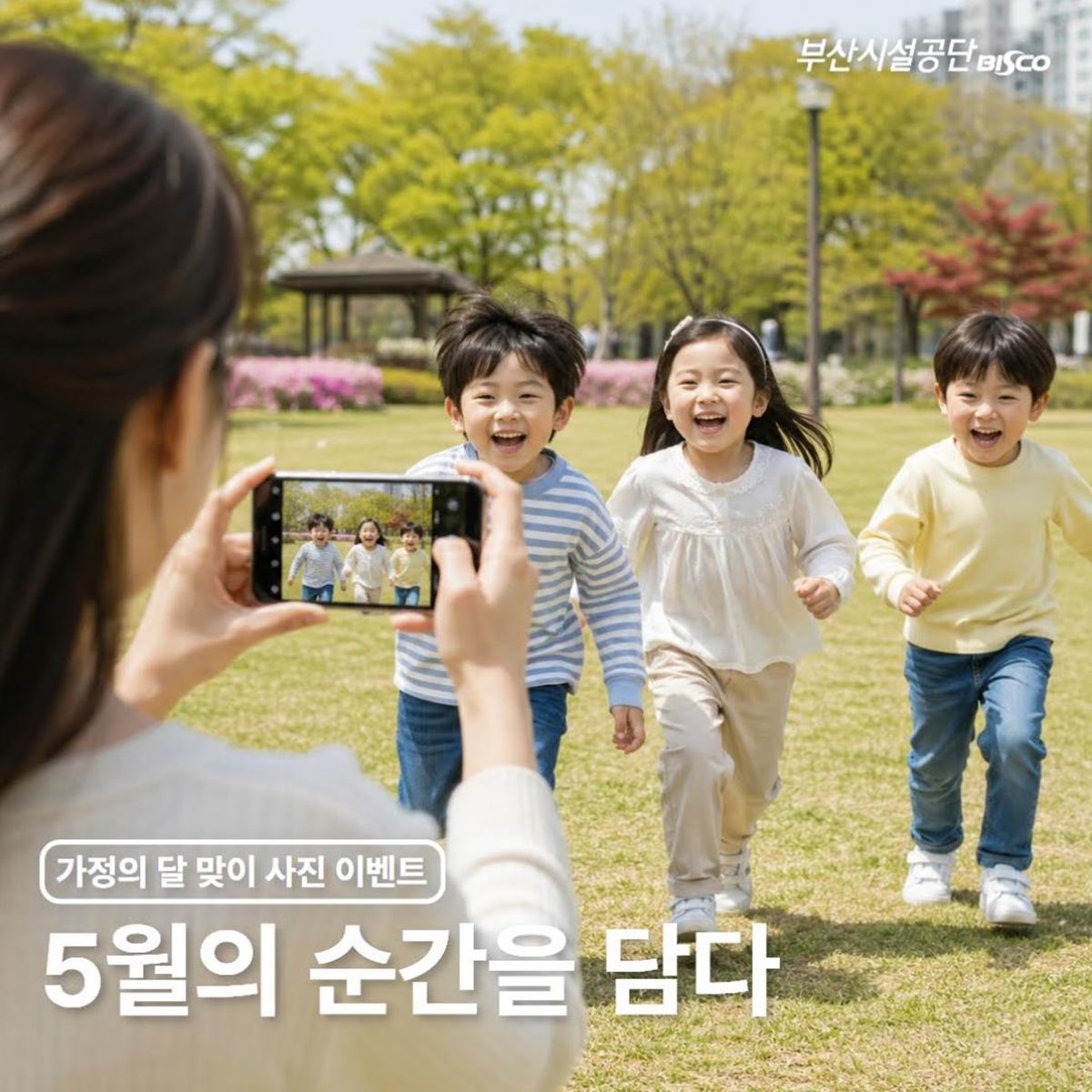 부산시설공단, 가정의 달 맞아 시민참여형 SNS 이벤트 운영