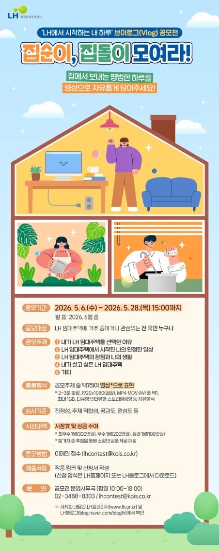 한국토지주택공사(LH)가 임대주택 입주민들의 실제 생활 모습을 담은 브이로그(Vlog) 공모전을 마련했다 / 포스터제공=LH