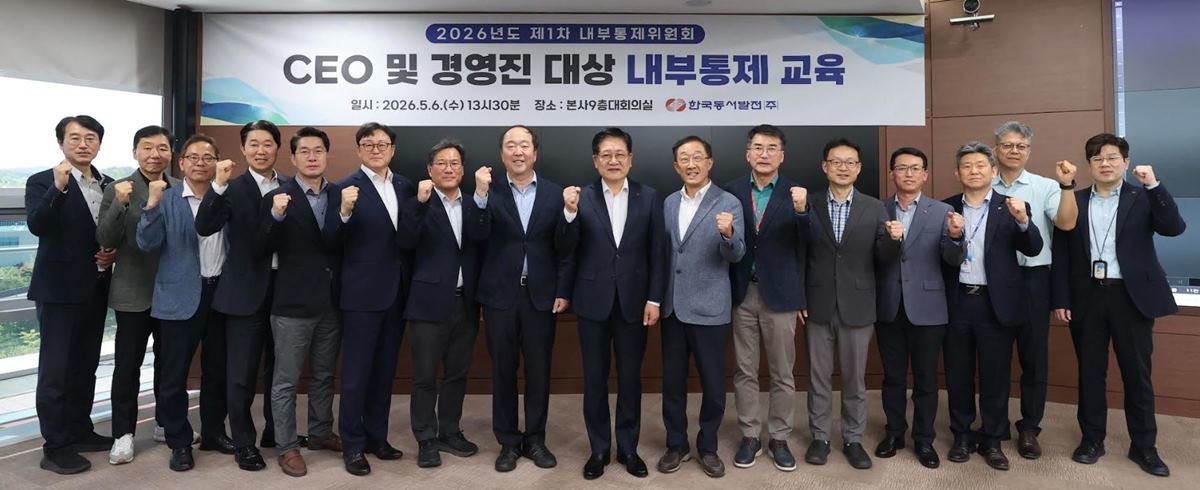 동서발전, 내부통제 전면 강화…권명호 사장 “위험관리 체질 바꾼다”