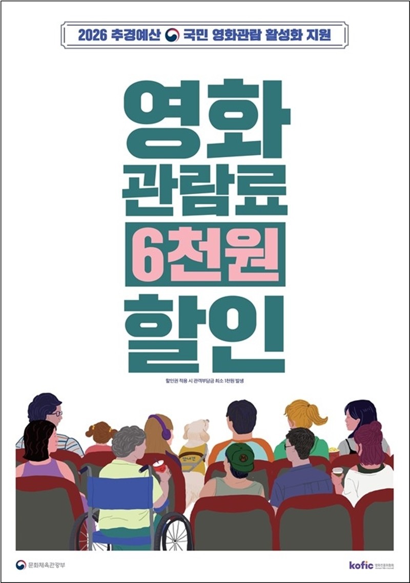 문화체육관광부와 영화진흥위원회가 13일 오전 10시부터 영화 관람 6000원 할인권 225만 장을 배포한다고 8일 밝혔다. 이번 영화 관람 6000원 할인권은 멀티플렉스 영화상영관인 CGV, 롯데시네마, 메가박스, 씨네큐 홈페이지와 앱에서 사용할 수 있다. 영화관별로 온라인 회원 쿠폰 함에 할인권이 1인 2매씩 자동으로 지급된다. 각 영화관이 보유한 수량이 소진되면 미사용 할인권은 자동 소멸한다.     / 문화체육관광부 제공