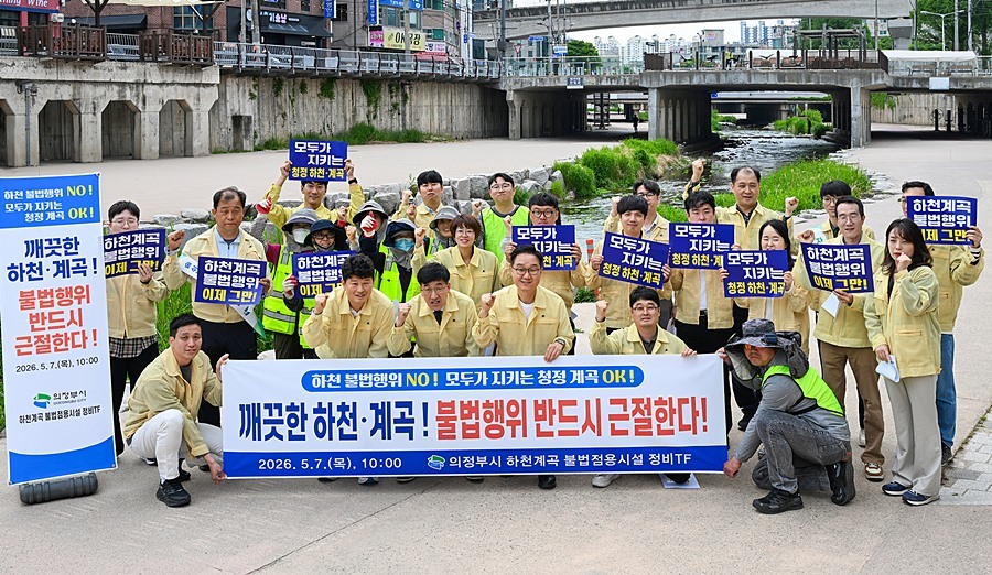의정부시, 하천‧계곡 불법 점유와의 '무관용 전쟁' 선포