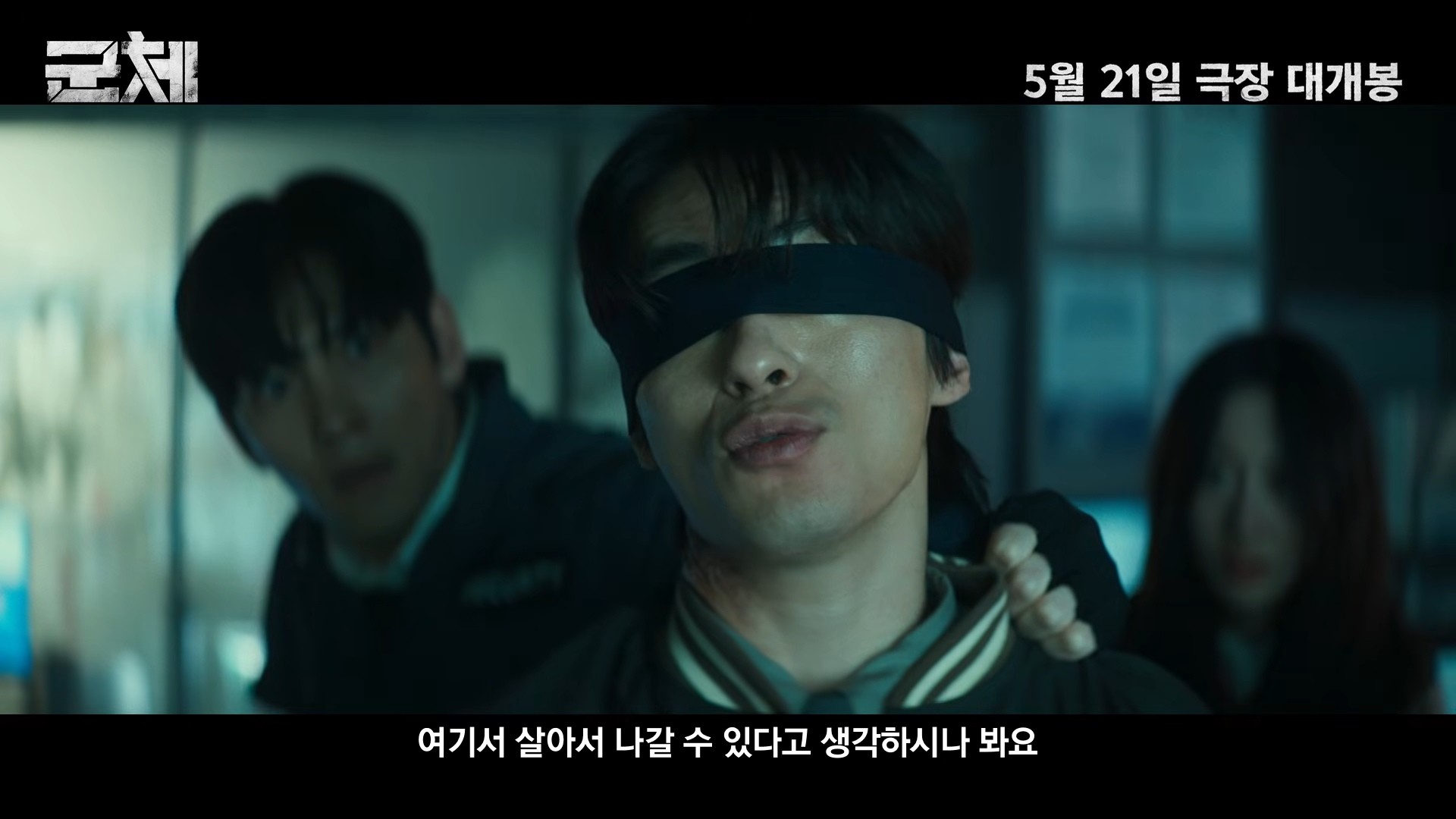 영화 '군체' 공식 예고편. / 유튜브 '쇼박스 SHOWBOX'
