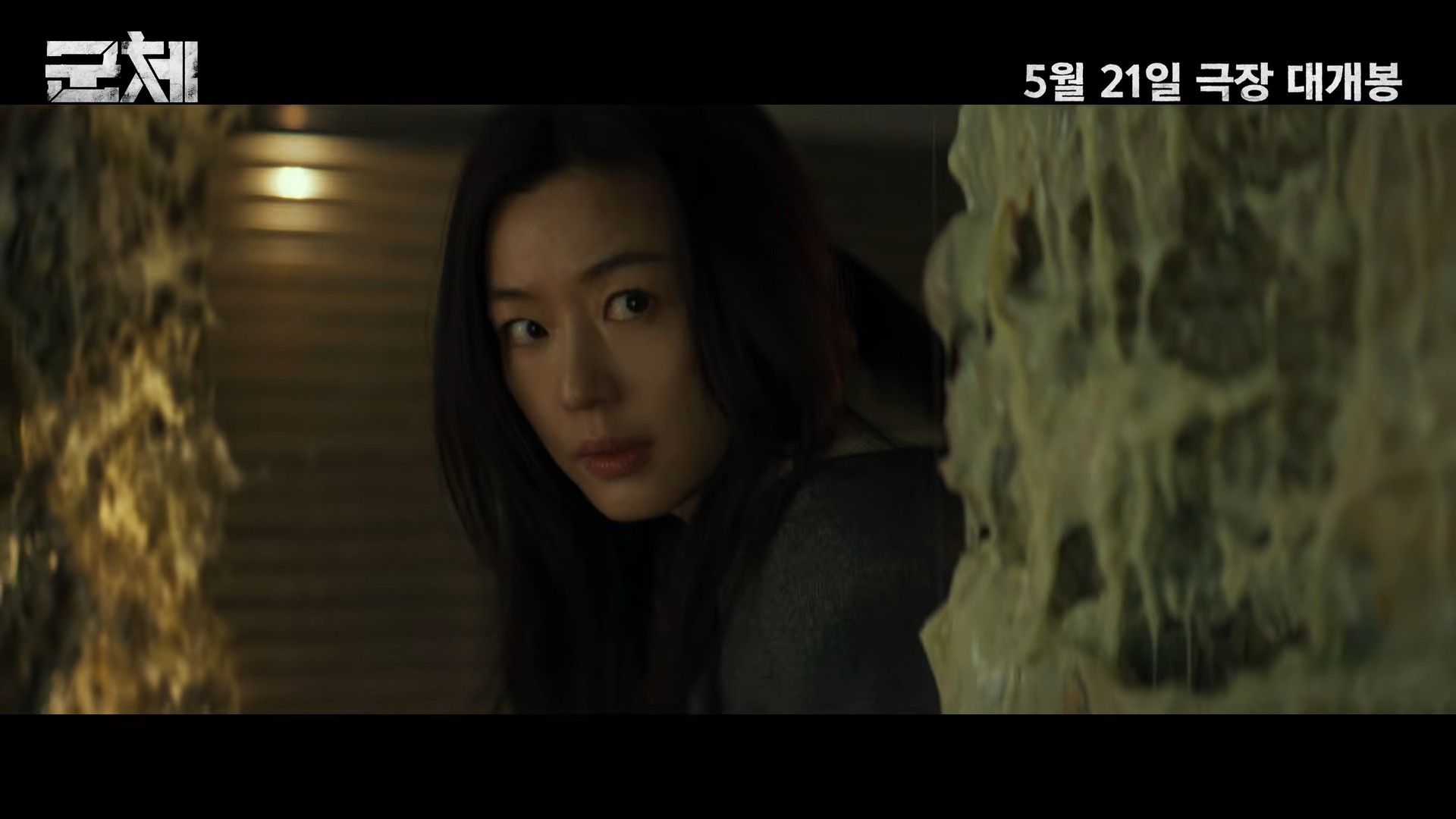 영화 '군체' 공식 예고편. / 유튜브 '쇼박스 SHOWBOX'
