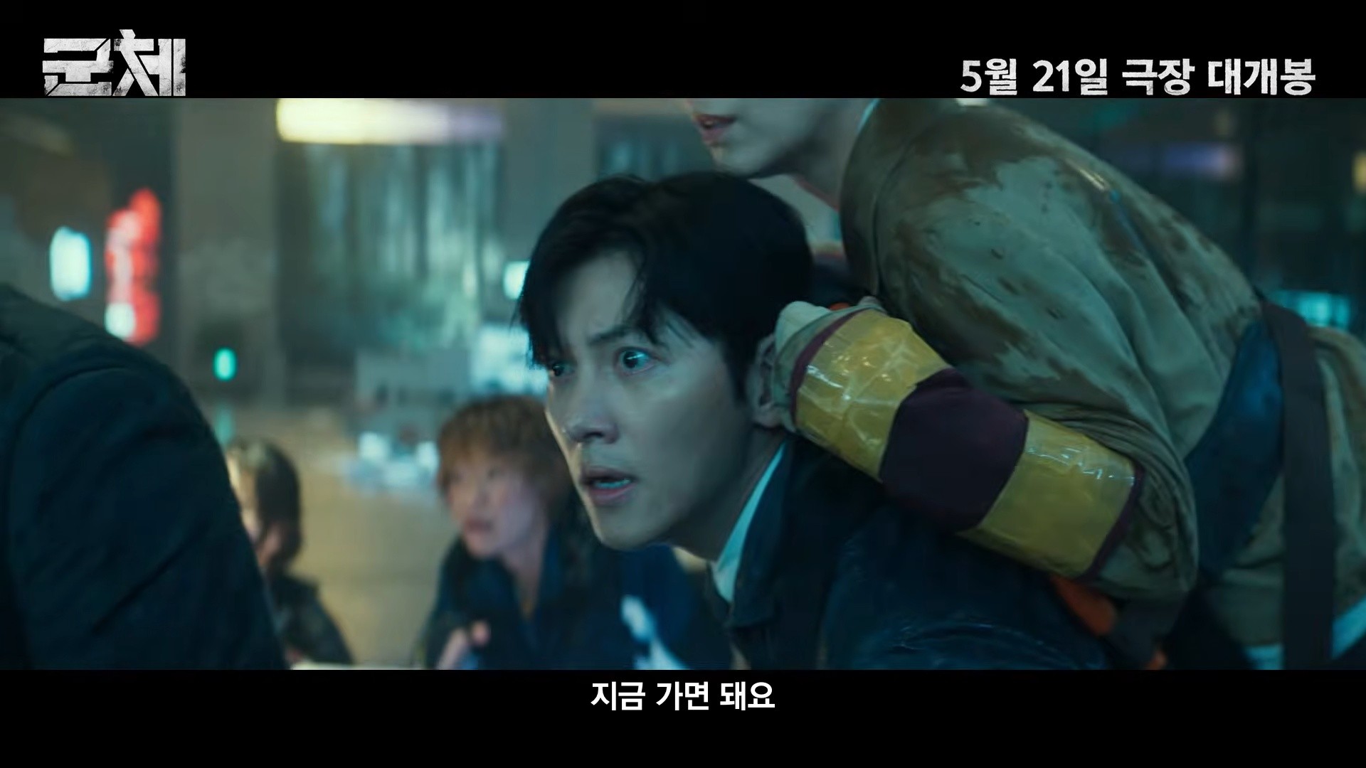 영화 '군체' 공식 예고편. / 유튜브 '쇼박스 SHOWBOX'