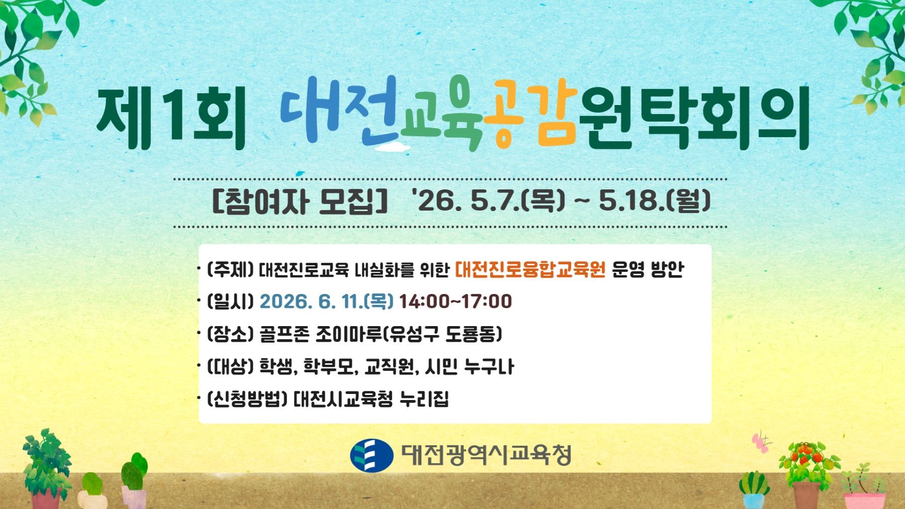 제1회 대전교육공감원탁회의 참여자 모집 홍보물 / 자료=대전시교육청