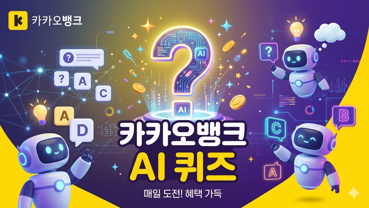 카카오뱅크 AI 퀴즈 이미지 / AI 생성 이미지