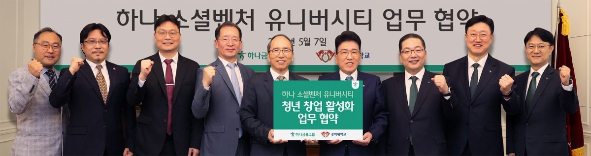 하나금융그룹이 지난 7일 경희대학교와 지역 청년 창업 활성화를 위한 업무협약을 체결하고, 그룹의 청년 창업가 발굴ㆍ육성 프로그램인 「하나 소셜벤처 유니버시티」 5기 모집 시작을 알렸다. 함영주 하나금융그룹 회장(사진 왼쪽에서 여섯번째), 이호성 하나은행장(사진 왼쪽에서 일곱번째), 김진상 경희대학교 총장(사진 왼쪽에서 다섯번째), 김종복 경희대학교 대외부총장(사진 왼쪽에서 네번째)이 협약식에 참석한 주요 관계자들과 함께 기념촬영을 하고 있다. / 하나금융그룹 제공