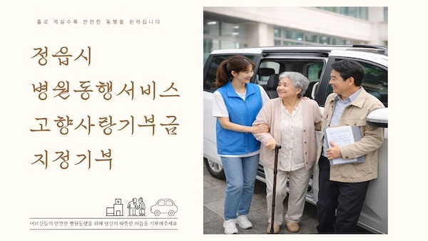 정읍시, 고향사랑기부금으로 ‘어르신 병원 동행서비스’ 추진