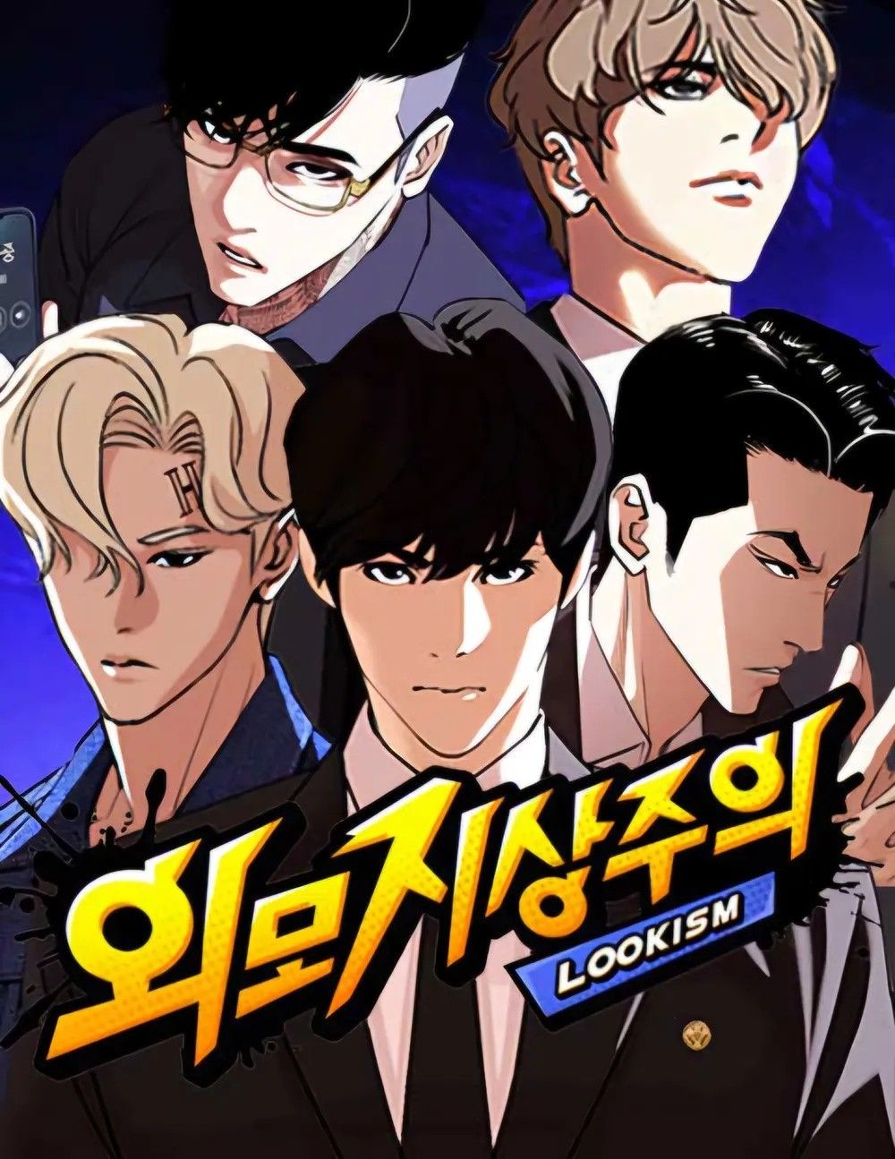 네이버 웹툰 ‘외모지상주의’ 캐릭터들이 강렬한 분위기의 비주얼로 등장한 대표 이미지. / 네이버 웹툰