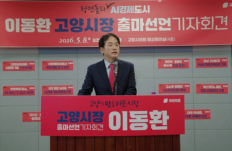 이동환 제9대 고양특례시장 예비후보