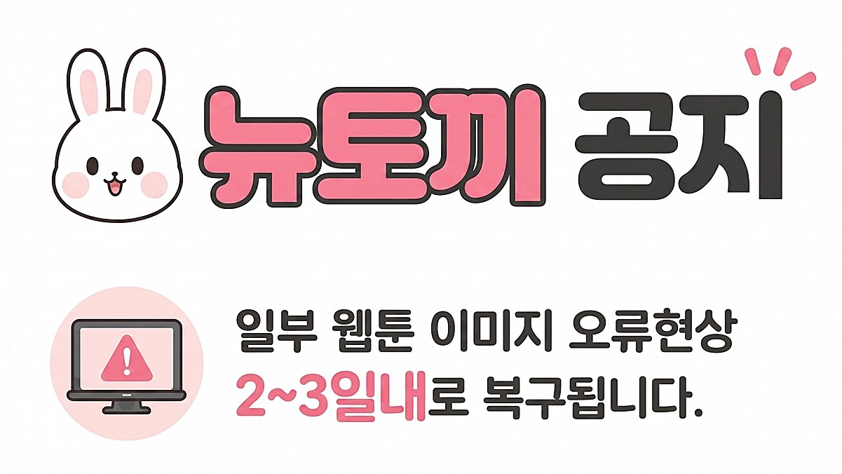 폐쇄 하루 만에 다시 등장한 '뉴토끼' 사이트에 올라온 공지 / 뉴토끼 홈페이지