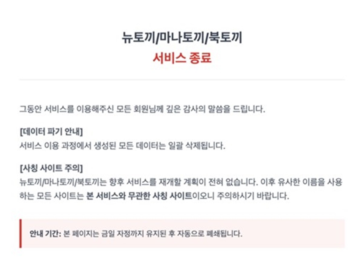 4월 27일 올라온 뉴토끼, 마나토끼, 북토끼 서비스 종료 공지 / 뉴토끼 홈페이지