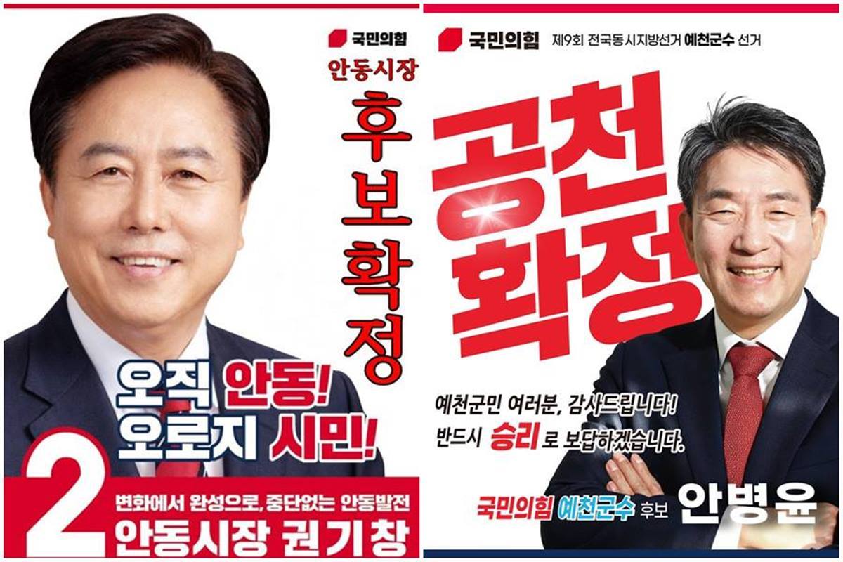 국힘 안동시장 권기창, 예천군수 안병윤 후보 확정 “시민 뜻 받들어 더 낮은 자세로 뛰겠다”