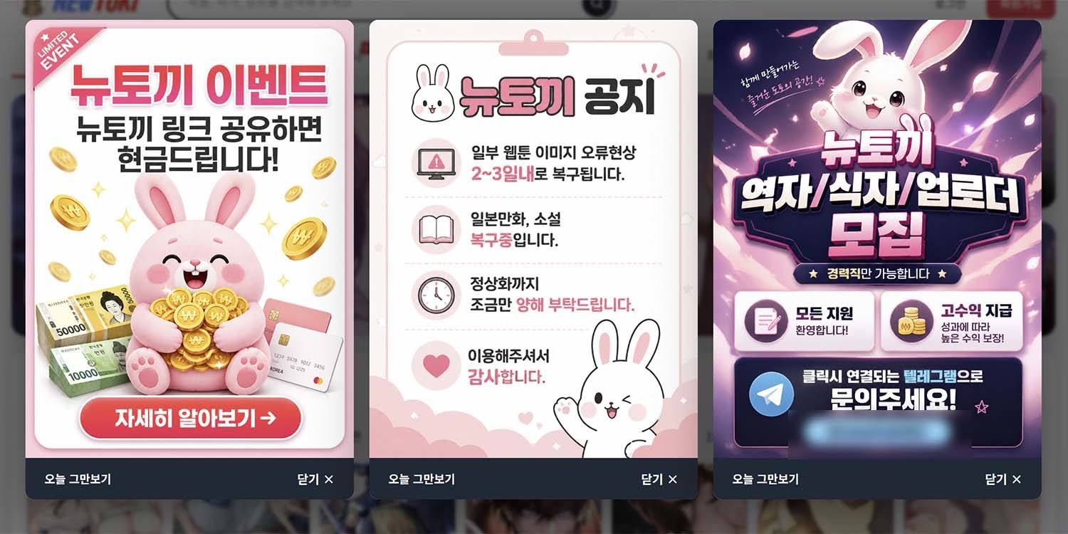 뉴토끼에 올라온 공지.