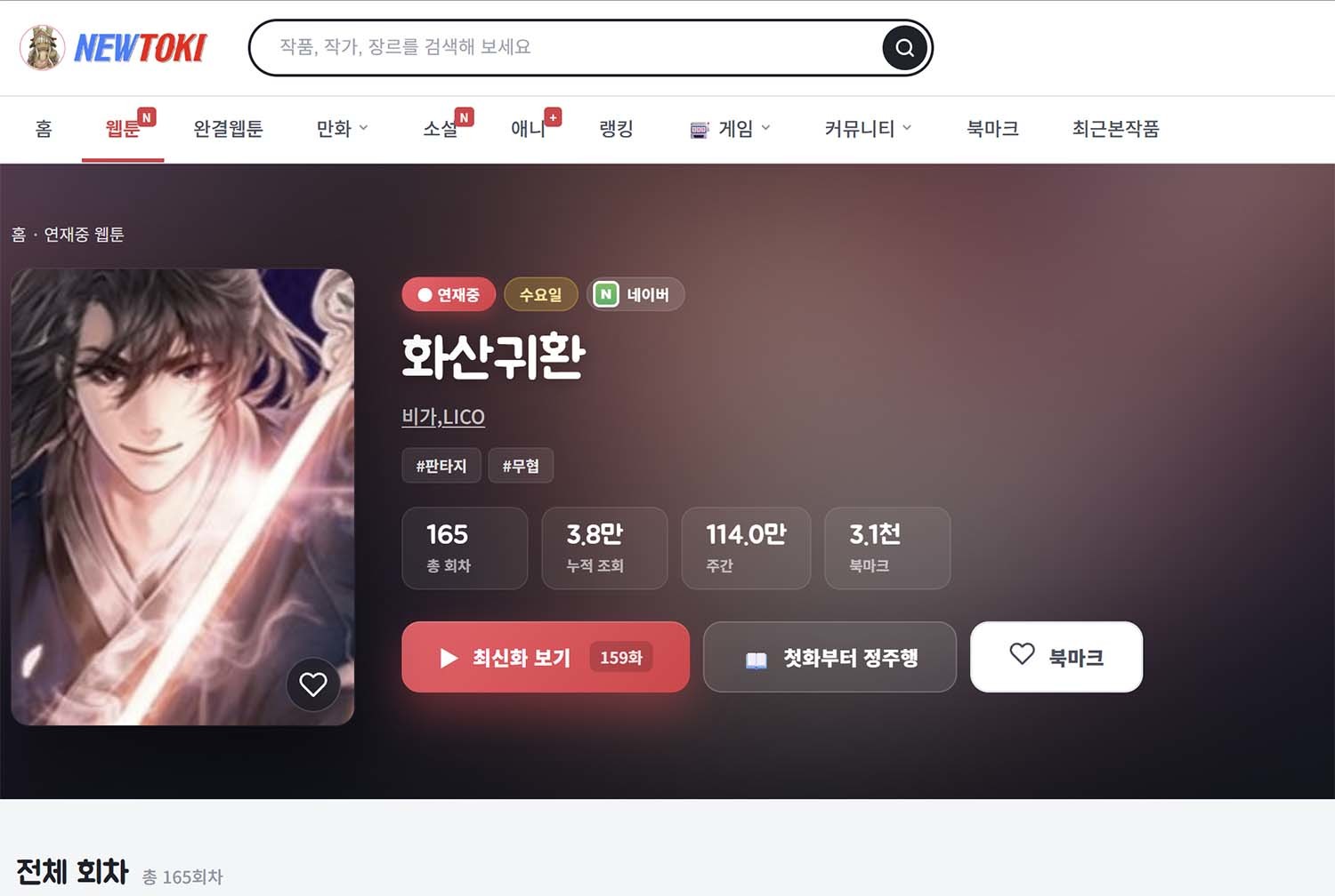 히트작들이 뉴토끼에 올라와 있다.