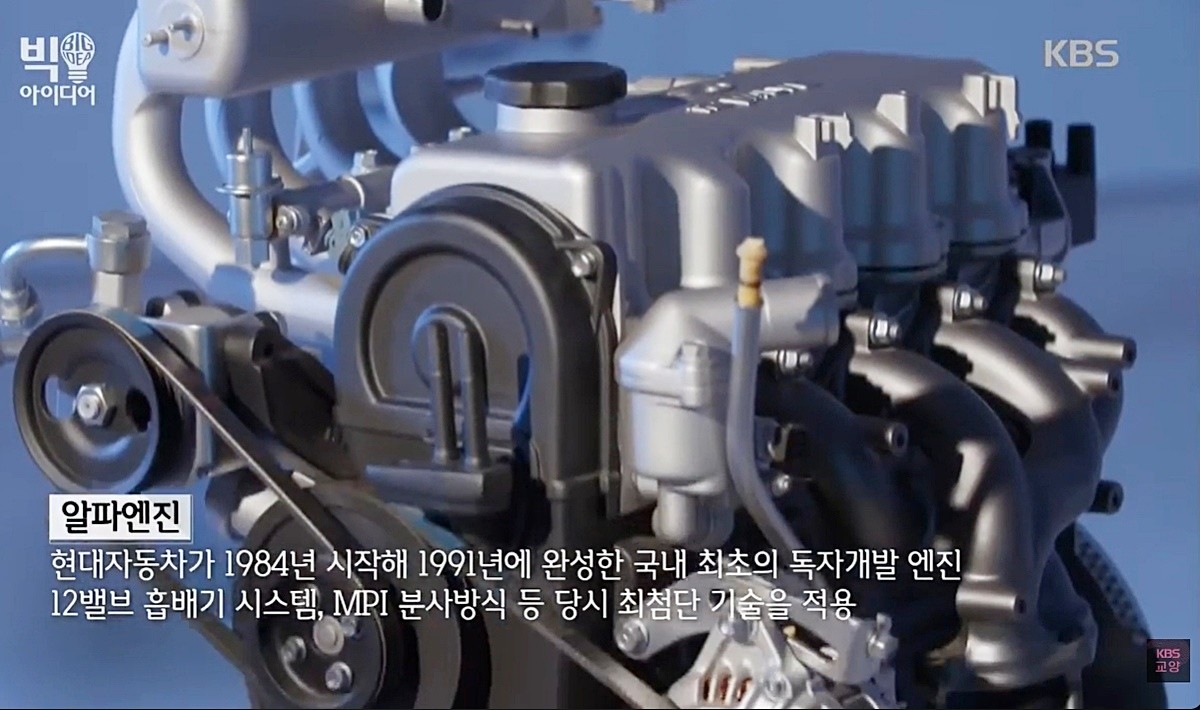 알파 엔진 모습. 알파엔진은 1991년 현대자동차가 국내 기술로 처음 만들어 출시한 자동차 엔진이다.     현대차는 1984년 경기도 용인에 마북리연구소를 설립하고 자체 엔진 개발에 착수했다. 당시 송준국 전 현대차 부사장은 현대차 마북리연구소장 겸 연구개발본부 부본장으로서 독자 엔진 개발을 지원했다. / 유튜브 'KBS 교양'