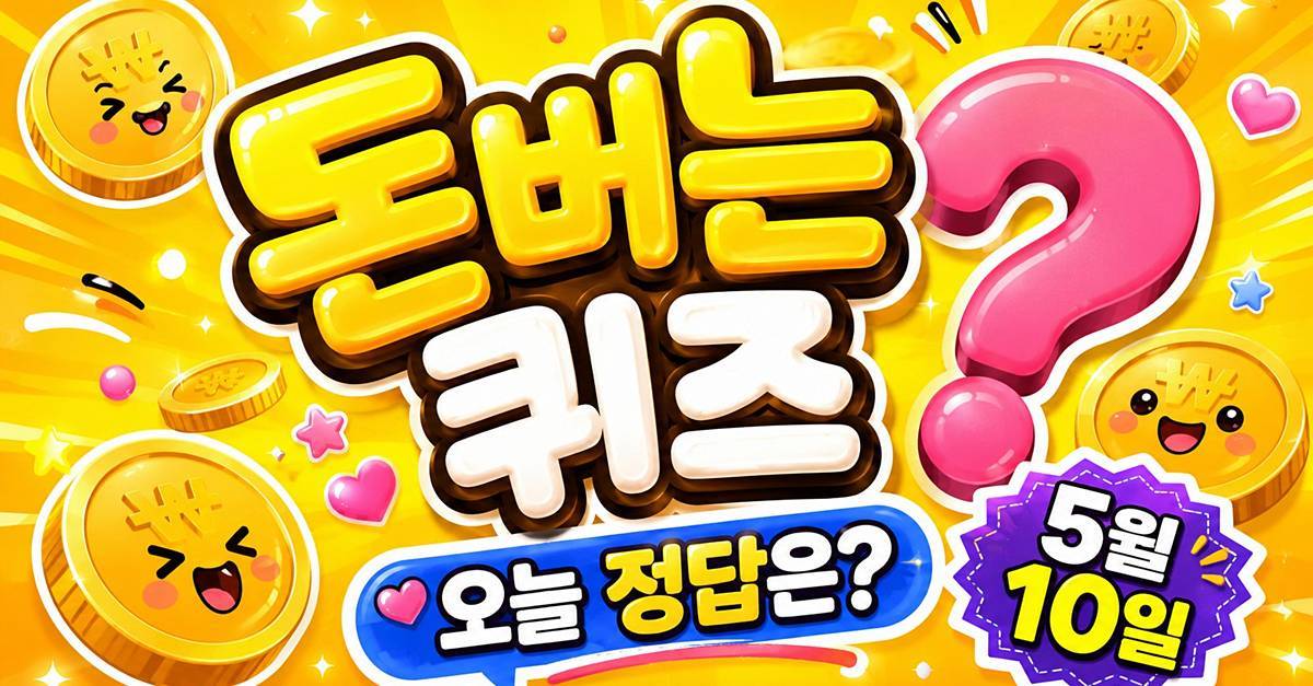 ‘ㅂㅉㅎㅇ’ 뭐길래…5월 10일 캐시워크 돈버는퀴즈 오늘의 답은?